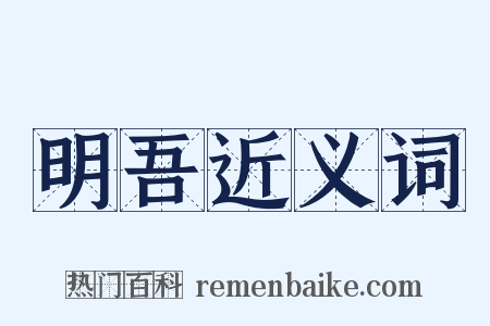 明吾近义词是什么意思的图片